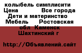 колыбель симплисити › Цена ­ 6 500 - Все города Дети и материнство » Мебель   . Ростовская обл.,Каменск-Шахтинский г.